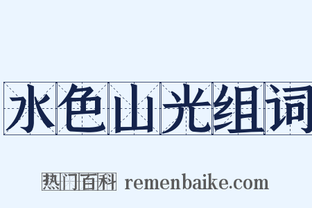 水色山光组词是什么意思的图片